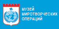 Музей Миротворческих Операций